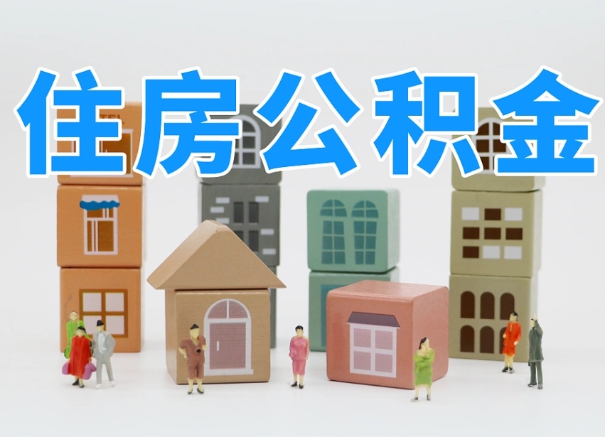 清镇在职人员可以提公积金吗（在职人员可以把公积金提取出来吗）