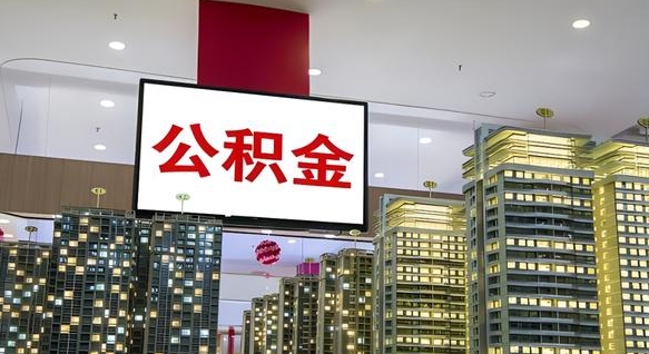 清镇在交的封存公积金怎么取（已封存的公积金怎么取）